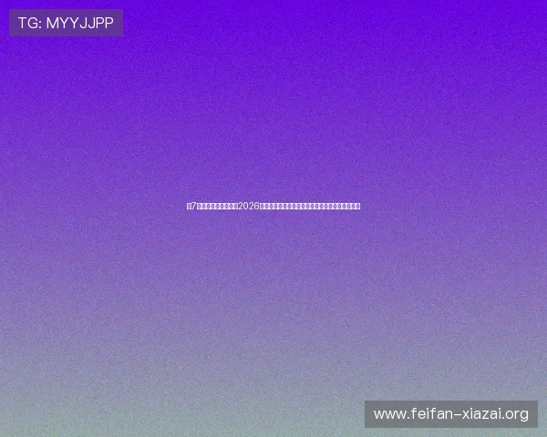 七7星娱乐手机官网提供2026世界杯赛事直播在线观看及赛后精彩回放全程覆盖 七7星娱乐手机官网提供2026世界杯赛事直播在线观看及赛后精彩回放全程覆盖