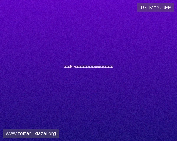 如何通过Mite娱乐版下载安装快速获取世界杯比赛实时报道与精彩集锦 如何通过Mite娱乐版下载安装快速获取世界杯比赛实时报道与精彩集锦