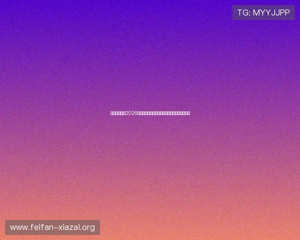 太阳网娱乐：2026年世界杯赛场上的明星球员表现与精彩进球盘点