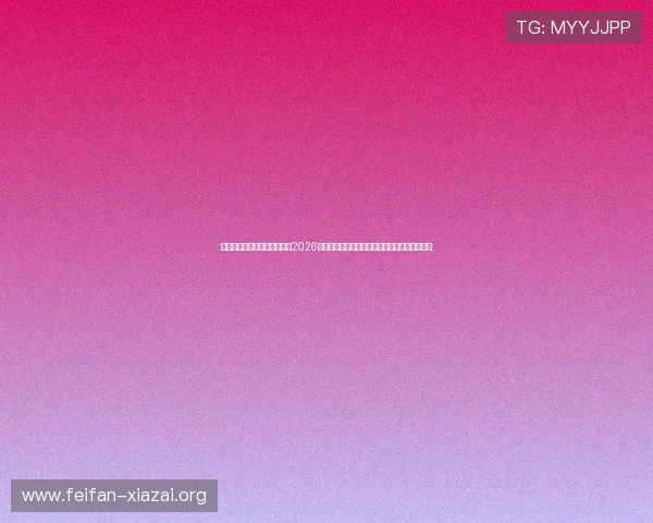 摩卡娱乐在线官网为用户呈现2026世界杯赛场风云变幻的实时直播与赛事精彩回放